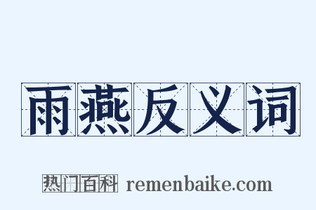雨燕反义词是什么意思的图片